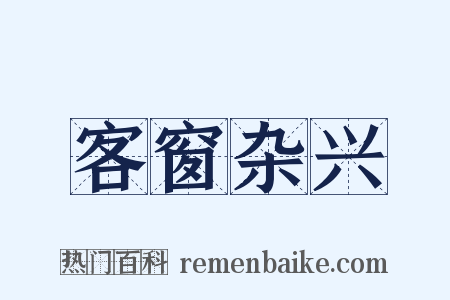 客窗杂兴是什么意思的图片